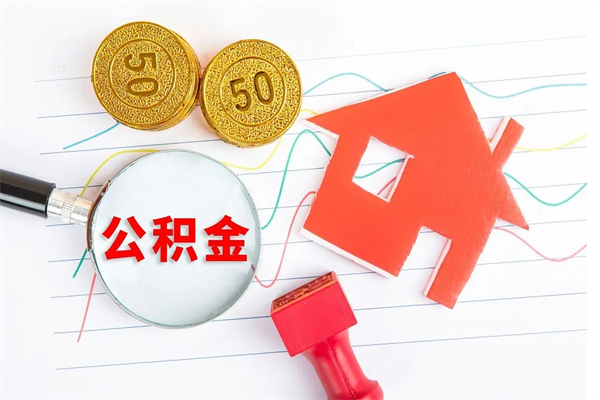 齐河贵阳公积金怎么提取出来（贵阳的公积金怎么提取）