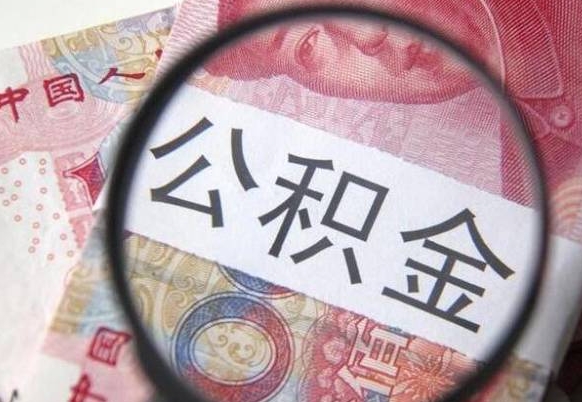 齐河吉安住房公积金怎么提取（吉安县公积金提取规则）
