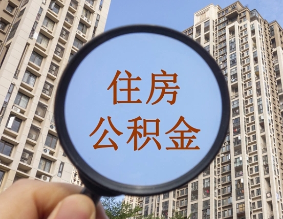 齐河怎么把封存的住房公积金取出来（怎样取出封存状态的公积金）
