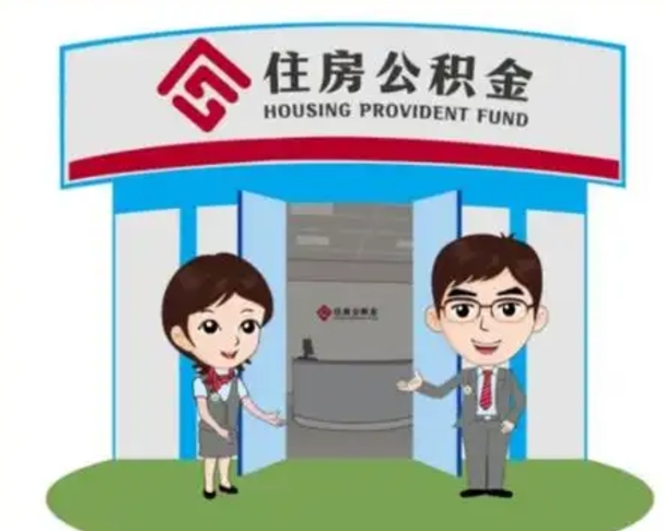 齐河怎么把封存的住房公积金取出来（怎样取出封存状态的公积金）